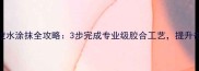 乒乓球底板胶水涂抹全攻略3步完成专业级胶合工艺提升击球性能30