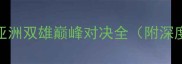 日本vs伊朗比分亚洲双雄巅峰对决全附深度战术与数据预测