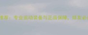 京都乒乓球专卖店推荐专业运动装备与正品保障球友必备一站式购物指南