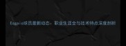 Esgaio球员最新动态职业生涯全与技术特点深度剖析