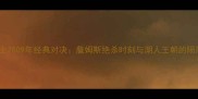 湖人vs骑士2009年经典对决詹姆斯绝杀时刻与湖人王朝的陨落与重生