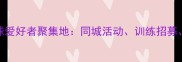 肇庆端州区羽毛球爱好者聚集地同城活动训练招募赛事信息全攻略