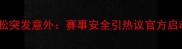 墨尔本马拉松突发意外赛事安全引热议官方启动全面调查