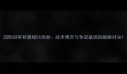 国际冠军杯曼城VS热刺战术博弈与争冠基因的巅峰对决
