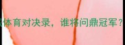 北京VS上海双城体育对决录谁将问鼎冠军深度与赛事回顾