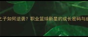 NBA球星之子如何逆袭职业篮球新星的成长密码与成功路径