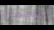 乒乓球进攻必学重心下沉的3大黄金技巧小白秒变进攻大师