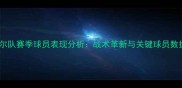 武汉卓尔队赛季球员表现分析战术革新与关键球员数据解读