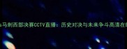 勇士vs马刺西部决赛CCTV直播历史对决与未来争斗高清在线观看