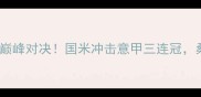 乌迪内斯vs国米意甲巅峰对决国米冲击意甲三连冠桑切斯能否扛住压力