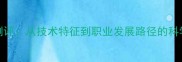 深度TOTS青训体系全测评从技术特征到职业发展路径的科学评估最新数据版