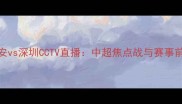 国安vs深圳CCTV直播中超焦点战与赛事前瞻