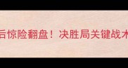 羽毛球经典对决5平后惊险翻盘决胜局关键战术与运动员心理博弈