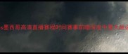 韩国vs墨西哥高清直播赛程时间赛事前瞻深度中墨大战必看