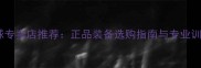 上海乒乓球专卖店推荐正品装备选购指南与专业训练资源全