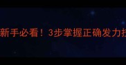 羽毛球握拍姿势全新手必看3步掌握正确发力技巧告别手酸手抖
