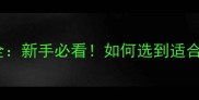 乒乓球底板材质全新手必看如何选到适合自己的训练底板
