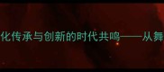 春晚乒乓球小品体育文化传承与创新的时代共鸣从舞台艺术看国球发展新趋势