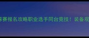 上海商业羽毛球赛报名攻略职业选手同台竞技装备观赛报名全指南