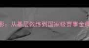 深度乒乓球解说杨影从基层教练到国家级赛事金牌解说员的成长之路