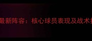 赛季长春亚泰最新阵容核心球员表现及战术打法深度剖析