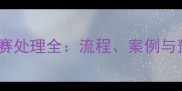 乒乓球退赛处理全流程案例与预防措施
