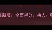 排球比赛规则最新版全面得分换人犯规等核心条款