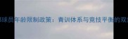 俱乐部球员年龄限制政策青训体系与竞技平衡的双重考量