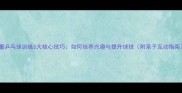 儿童乒乓球训练5大核心技巧如何培养兴趣与提升球技附亲子互动指南