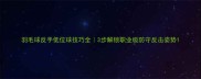 羽毛球反手低位球技巧全3步解锁职业级防守反击姿势
