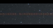 NBA热火球员深度核心阵容数据表现与未来战术布局