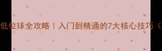 正手羽毛球低位球全攻略入门到精通的7大核心技巧附训练计划