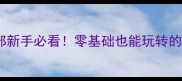 北京羽毛球俱乐部新手必看零基础也能玩转的沉浸式体验攻略
