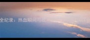亚运会摔跤比赛全纪录热血瞬间与战术中国军团斩获X金创历史最佳战绩