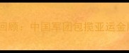 羽毛球赛事全景回顾中国军团包揽亚运金牌创历史新纪录
