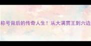 乒乓球员马龙外号6大称号背后的传奇人生从大满贯王到六边形战士的逆袭密码