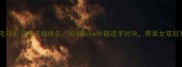 中国羽毛球公开赛详细排名国家队vs外籍选手对决男单女双冠军揭晓