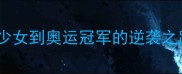 泰国羽坛一姐陈露从乡村少女到奥运冠军的逆袭之路她的成功密码是什么