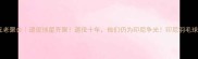 印尼羽毛球元老聚会退役球星齐聚退役十年他们仍为印尼争光印尼羽毛球传奇全回顾