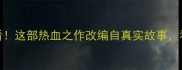 国产乒乓球电影必看这部热血之作改编自真实故事看完让我热泪盈眶