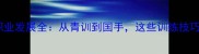 羽毛球肖杰职业发展全从青训到国手这些训练技巧让你快速提升