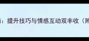 女生看男生打羽毛球必看指南提升技巧与情感互动双丰收附观赛技巧与恋爱加分攻略