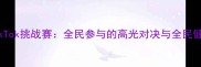 乒乓球TikTok挑战赛全民参与的高光对决与全民健身新热潮