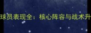辽宁男篮-24赛季球员表现全核心阵容与战术升级如何助力争冠