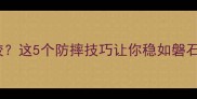 羽毛球运动老摔跤这5个防摔技巧让你稳如磐石附护膝指南