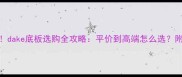 乒乓球入门必看dake底板选购全攻略平价到高端怎么选附5款高性价比推荐
