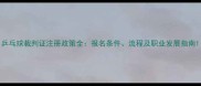 乒乓球裁判证注册政策全报名条件流程及职业发展指南
