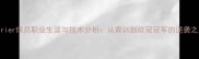 Saurier球员职业生涯与技术分析从青训到欧冠冠军的逆袭之路