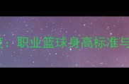NBA球员平均身高深度职业篮球身高标准与数据背后的竞技规律