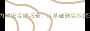 乒乓球台内球接发技巧全从基础到实战的进阶指南